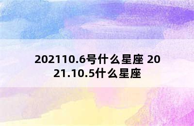 202110.6号什么星座 2021.10.5什么星座